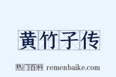 黄竹子传是什么意思的图片